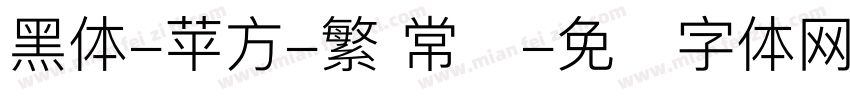 黑体-苹方-繁 常规字体转换